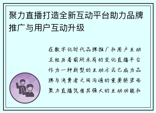 聚力直播打造全新互动平台助力品牌推广与用户互动升级