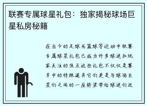 联赛专属球星礼包：独家揭秘球场巨星私房秘籍