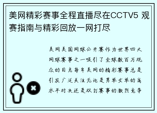 美网精彩赛事全程直播尽在CCTV5 观赛指南与精彩回放一网打尽