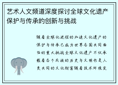 艺术人文频道深度探讨全球文化遗产保护与传承的创新与挑战