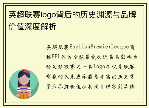 英超联赛logo背后的历史渊源与品牌价值深度解析