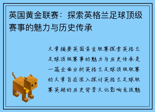 英国黄金联赛：探索英格兰足球顶级赛事的魅力与历史传承