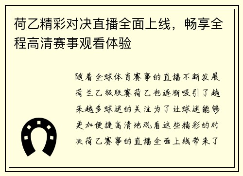 荷乙精彩对决直播全面上线，畅享全程高清赛事观看体验