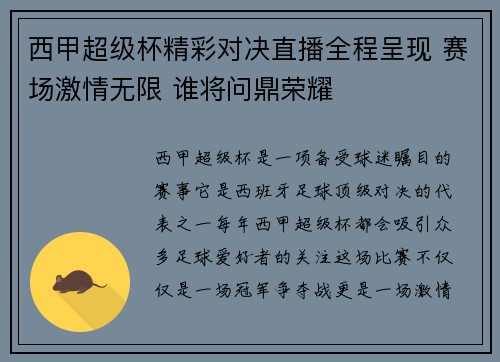 西甲超级杯精彩对决直播全程呈现 赛场激情无限 谁将问鼎荣耀
