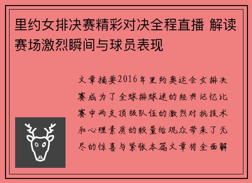 里约女排决赛精彩对决全程直播 解读赛场激烈瞬间与球员表现