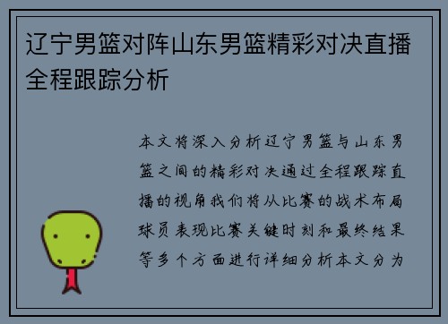 辽宁男篮对阵山东男篮精彩对决直播全程跟踪分析