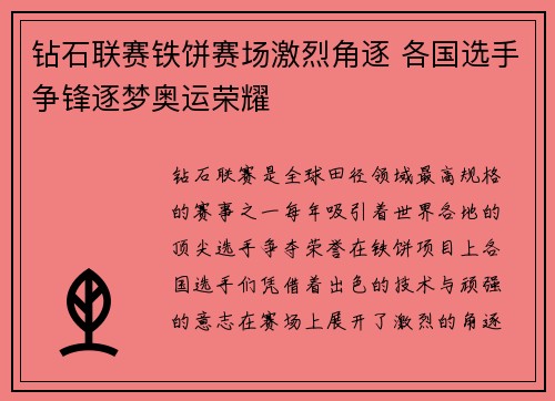 钻石联赛铁饼赛场激烈角逐 各国选手争锋逐梦奥运荣耀