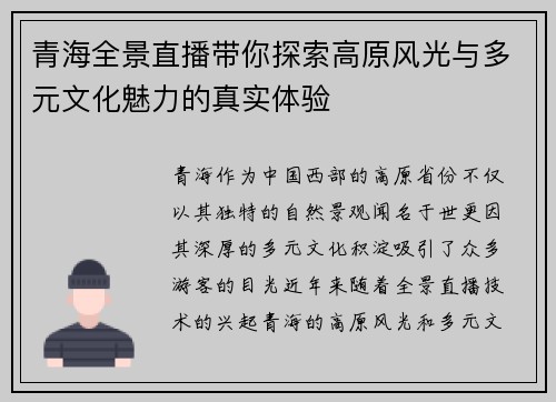 青海全景直播带你探索高原风光与多元文化魅力的真实体验