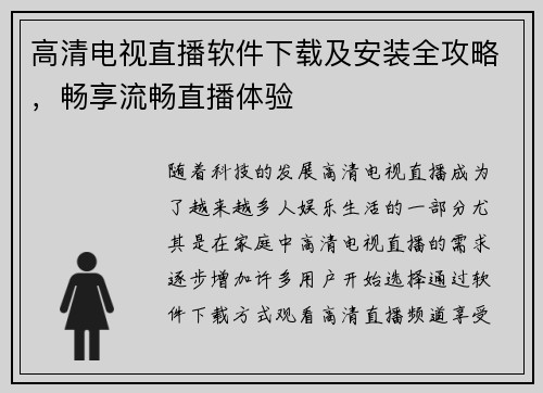 高清电视直播软件下载及安装全攻略，畅享流畅直播体验