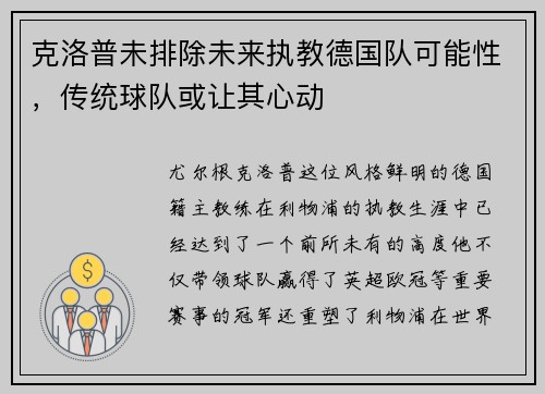 克洛普未排除未来执教德国队可能性，传统球队或让其心动