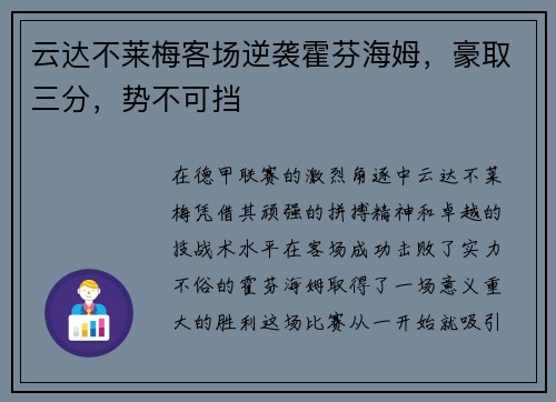 云达不莱梅客场逆袭霍芬海姆，豪取三分，势不可挡