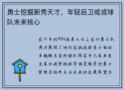 勇士挖掘新秀天才，年轻后卫或成球队未来核心