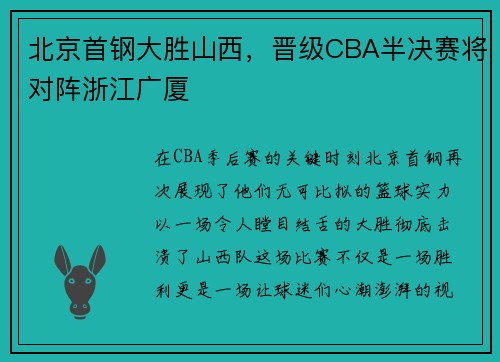 北京首钢大胜山西，晋级CBA半决赛将对阵浙江广厦