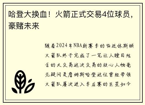 哈登大换血！火箭正式交易4位球员，豪赌未来