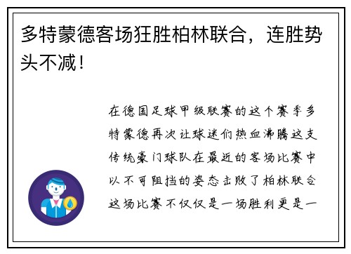多特蒙德客场狂胜柏林联合，连胜势头不减！
