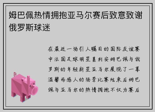 姆巴佩热情拥抱亚马尔赛后致意致谢俄罗斯球迷
