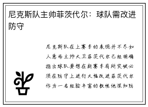 尼克斯队主帅菲茨代尔：球队需改进防守