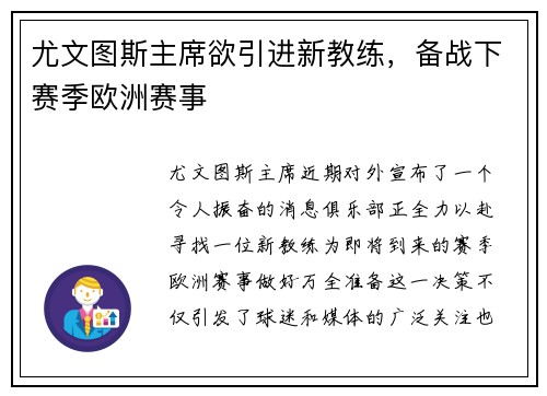 尤文图斯主席欲引进新教练，备战下赛季欧洲赛事