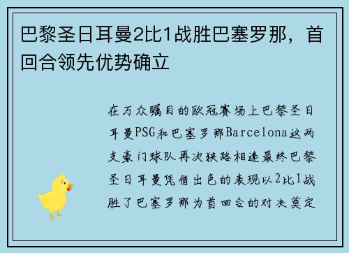 巴黎圣日耳曼2比1战胜巴塞罗那，首回合领先优势确立