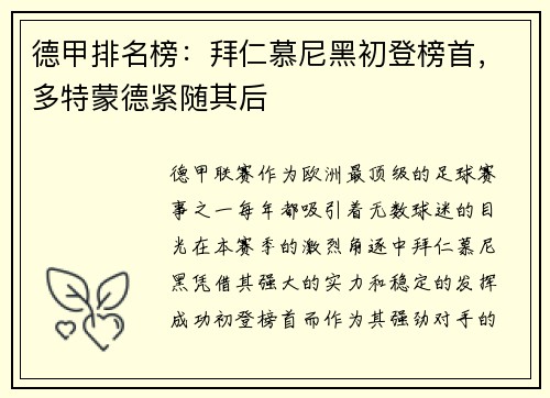 德甲排名榜：拜仁慕尼黑初登榜首，多特蒙德紧随其后