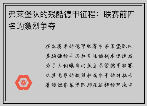 弗莱堡队的残酷德甲征程：联赛前四名的激烈争夺