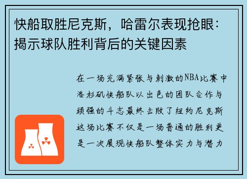 快船取胜尼克斯，哈雷尔表现抢眼：揭示球队胜利背后的关键因素