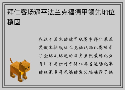 拜仁客场逼平法兰克福德甲领先地位稳固