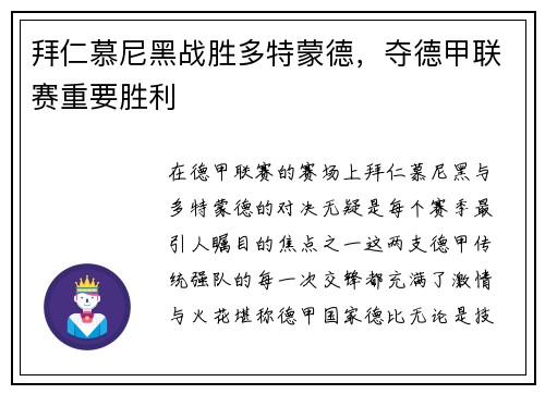 拜仁慕尼黑战胜多特蒙德，夺德甲联赛重要胜利