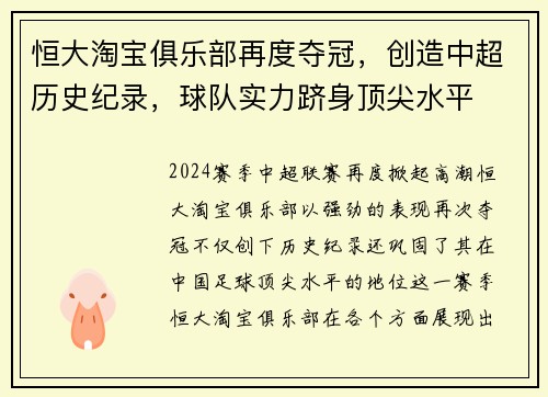恒大淘宝俱乐部再度夺冠，创造中超历史纪录，球队实力跻身顶尖水平