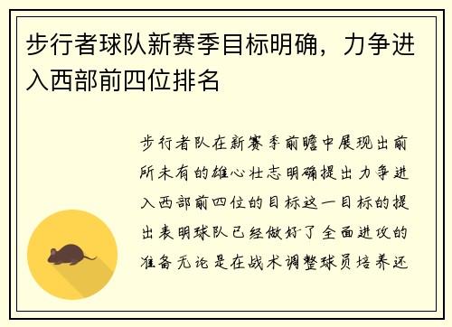 步行者球队新赛季目标明确，力争进入西部前四位排名
