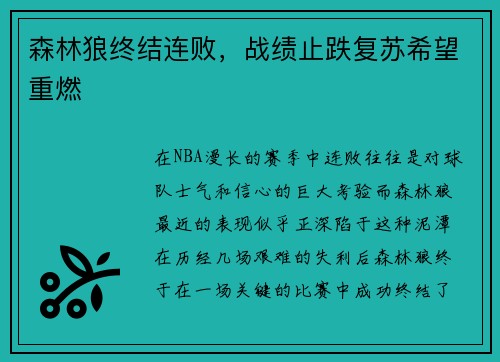 森林狼终结连败，战绩止跌复苏希望重燃