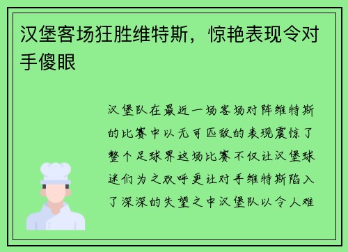 汉堡客场狂胜维特斯，惊艳表现令对手傻眼