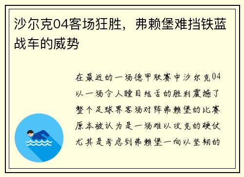 沙尔克04客场狂胜，弗赖堡难挡铁蓝战车的威势