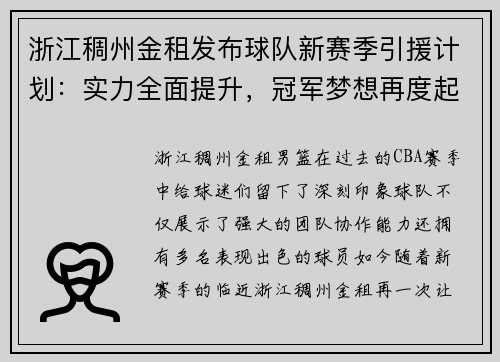 浙江稠州金租发布球队新赛季引援计划：实力全面提升，冠军梦想再度起航