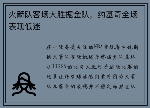 火箭队客场大胜掘金队，约基奇全场表现低迷