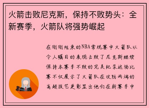 火箭击败尼克斯，保持不败势头：全新赛季，火箭队将强势崛起