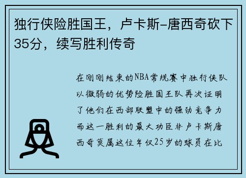独行侠险胜国王，卢卡斯-唐西奇砍下35分，续写胜利传奇