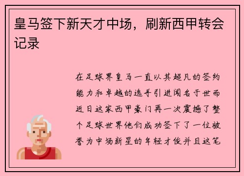 皇马签下新天才中场，刷新西甲转会记录