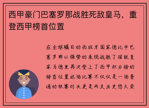 西甲豪门巴塞罗那战胜死敌皇马，重登西甲榜首位置
