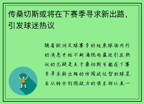 传桑切斯或将在下赛季寻求新出路，引发球迷热议