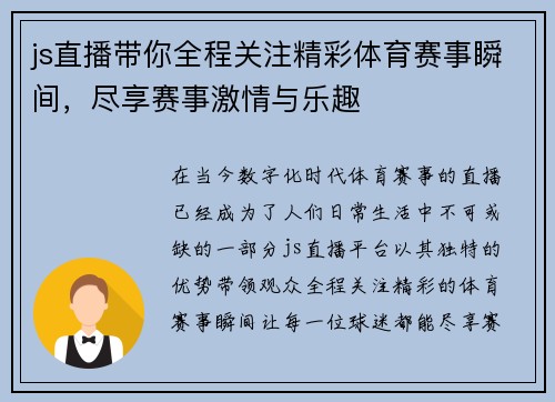 js直播带你全程关注精彩体育赛事瞬间，尽享赛事激情与乐趣