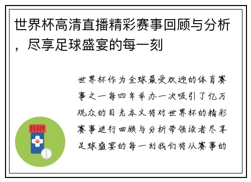 世界杯高清直播精彩赛事回顾与分析，尽享足球盛宴的每一刻