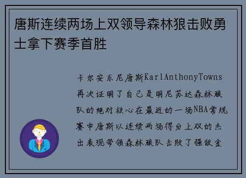 唐斯连续两场上双领导森林狼击败勇士拿下赛季首胜