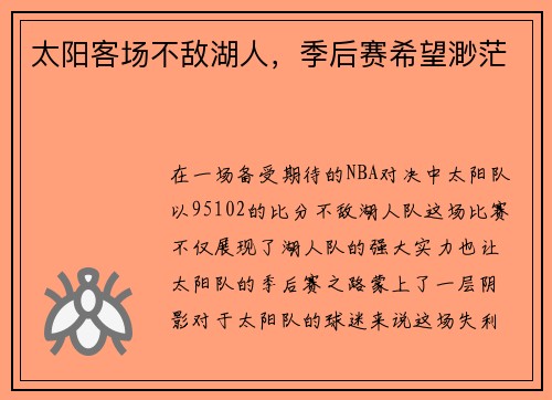 太阳客场不敌湖人，季后赛希望渺茫