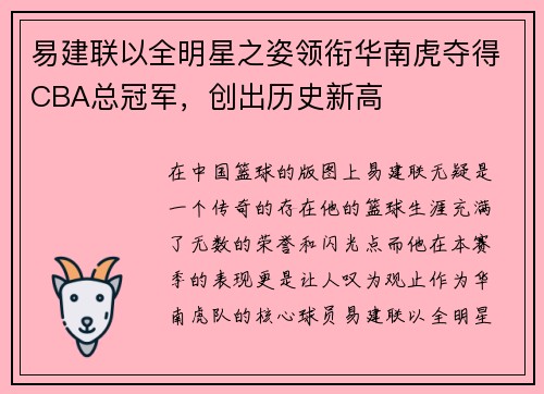 易建联以全明星之姿领衔华南虎夺得CBA总冠军，创出历史新高