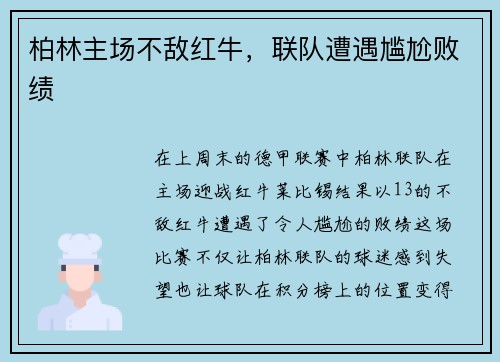 柏林主场不敌红牛，联队遭遇尴尬败绩