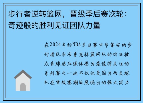 步行者逆转篮网，晋级季后赛次轮：奇迹般的胜利见证团队力量