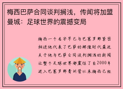 梅西巴萨合同谈判搁浅，传闻将加盟曼城：足球世界的震撼变局