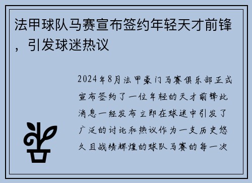 法甲球队马赛宣布签约年轻天才前锋，引发球迷热议
