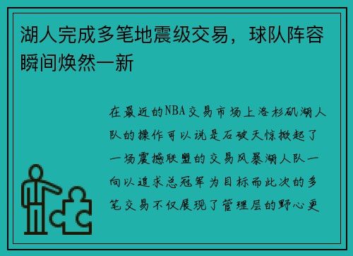 湖人完成多笔地震级交易，球队阵容瞬间焕然一新